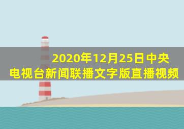 2020年12月25日中央电视台新闻联播文字版直播视频