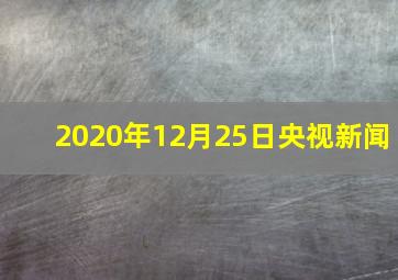 2020年12月25日央视新闻