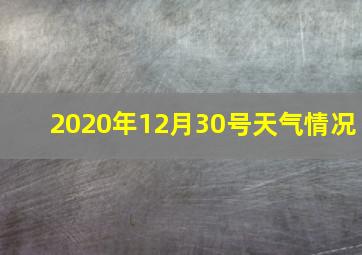 2020年12月30号天气情况