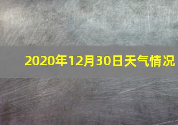 2020年12月30日天气情况