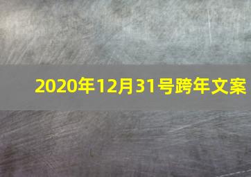 2020年12月31号跨年文案