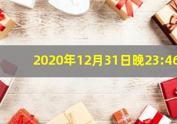 2020年12月31日晚23:46