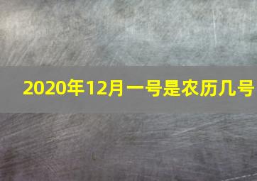 2020年12月一号是农历几号