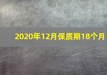 2020年12月保质期18个月