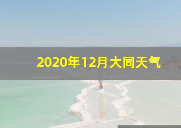 2020年12月大同天气