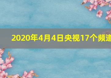 2020年4月4日央视17个频道