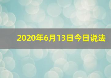 2020年6月13日今日说法