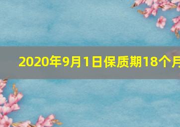 2020年9月1日保质期18个月