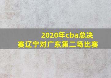 2020年cba总决赛辽宁对广东第二场比赛