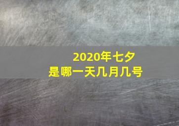 2020年七夕是哪一天几月几号