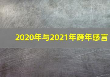 2020年与2021年跨年感言