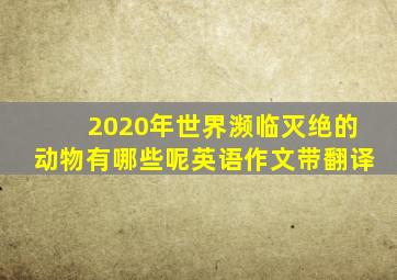 2020年世界濒临灭绝的动物有哪些呢英语作文带翻译