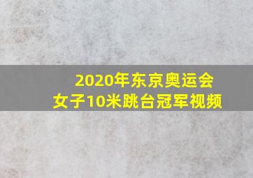 2020年东京奥运会女子10米跳台冠军视频