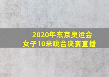 2020年东京奥运会女子10米跳台决赛直播