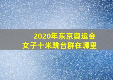 2020年东京奥运会女子十米跳台群在哪里