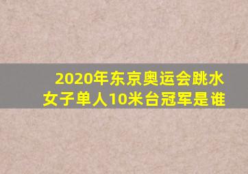 2020年东京奥运会跳水女子单人10米台冠军是谁