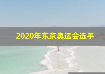 2020年东京奥运会选手