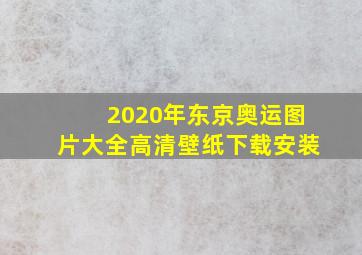 2020年东京奥运图片大全高清壁纸下载安装