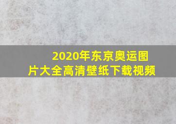 2020年东京奥运图片大全高清壁纸下载视频