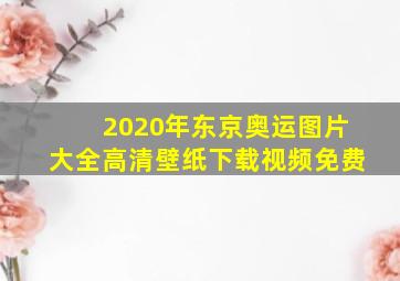 2020年东京奥运图片大全高清壁纸下载视频免费