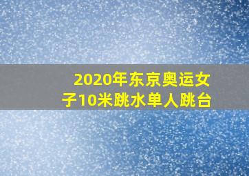 2020年东京奥运女子10米跳水单人跳台