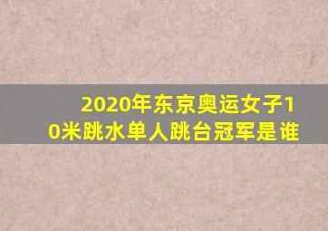 2020年东京奥运女子10米跳水单人跳台冠军是谁