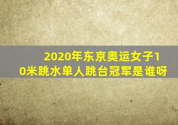 2020年东京奥运女子10米跳水单人跳台冠军是谁呀