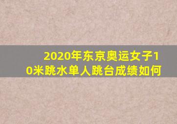 2020年东京奥运女子10米跳水单人跳台成绩如何