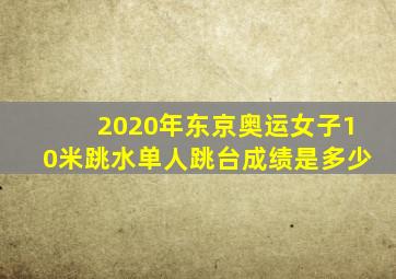 2020年东京奥运女子10米跳水单人跳台成绩是多少