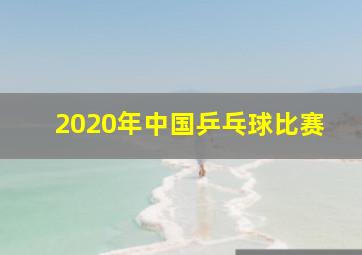 2020年中国乒乓球比赛