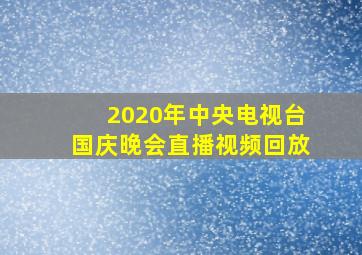 2020年中央电视台国庆晚会直播视频回放