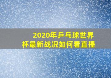 2020年乒乓球世界杯最新战况如何看直播