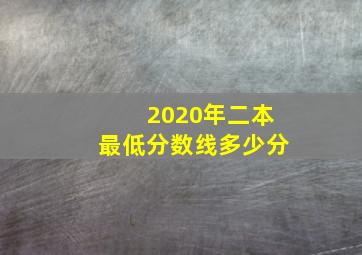 2020年二本最低分数线多少分