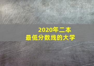 2020年二本最低分数线的大学