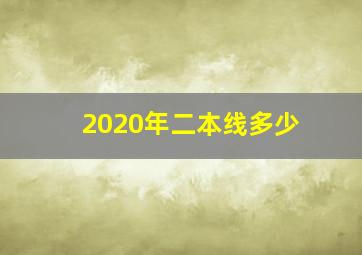 2020年二本线多少