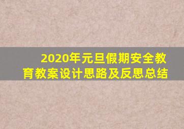 2020年元旦假期安全教育教案设计思路及反思总结