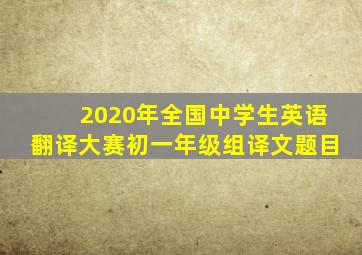 2020年全国中学生英语翻译大赛初一年级组译文题目