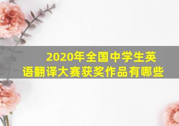 2020年全国中学生英语翻译大赛获奖作品有哪些