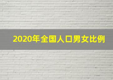 2020年全国人口男女比例