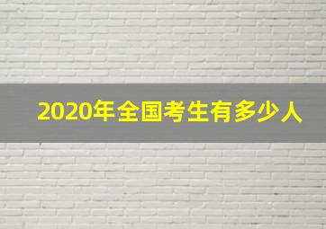 2020年全国考生有多少人