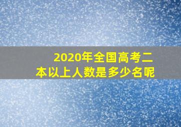 2020年全国高考二本以上人数是多少名呢