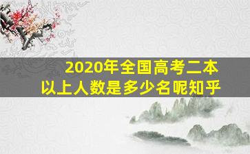 2020年全国高考二本以上人数是多少名呢知乎