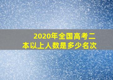 2020年全国高考二本以上人数是多少名次