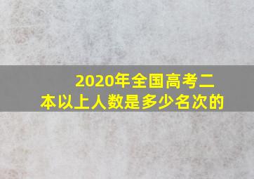 2020年全国高考二本以上人数是多少名次的