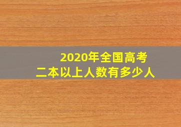 2020年全国高考二本以上人数有多少人