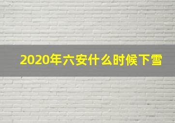 2020年六安什么时候下雪