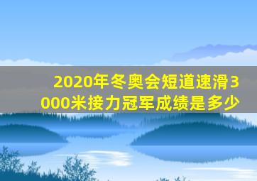 2020年冬奥会短道速滑3000米接力冠军成绩是多少