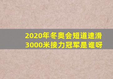 2020年冬奥会短道速滑3000米接力冠军是谁呀