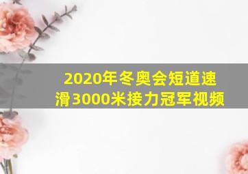 2020年冬奥会短道速滑3000米接力冠军视频