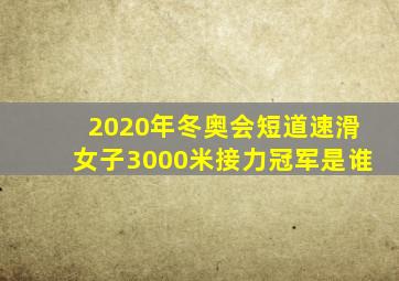 2020年冬奥会短道速滑女子3000米接力冠军是谁